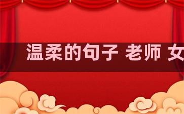 温柔的句子 老师 女生